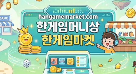 한게임머니상 한게임마켓 한게임머니상 안전 거래 정보 안내